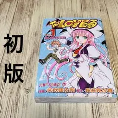 2026年最新】toloveる 全巻 文庫の人気アイテム - メルカリ