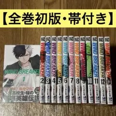 2026年最新】wind breaker 全巻 初版の人気アイテム - メルカリ