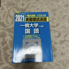 2026年最新】一橋大学模試の人気アイテム - メルカリ