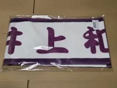 2026年最新】井上和 タオルの人気アイテム - メルカリ