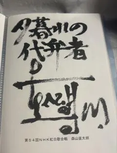 2026年最新】森山直太朗 サインの人気アイテム - メルカリ