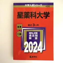 2026年最新】星薬科大学過去問の人気アイテム - メルカリ