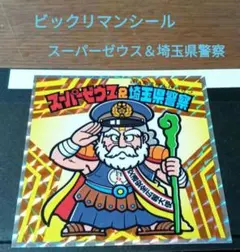 2026年最新】埼玉県警ビックリマンの人気アイテム - メルカリ