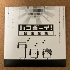 2026年最新】ハコボーイ ハコづめboxの人気アイテム - メルカリ