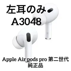 2026年最新】AIrpods pro 第2世代 右耳 a3048の人気アイテム - メルカリ