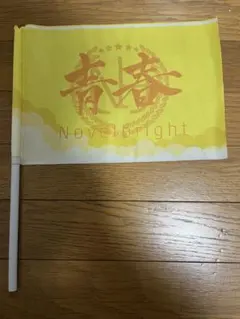 2026年最新】Novelbright青春旗の人気アイテム - メルカリ