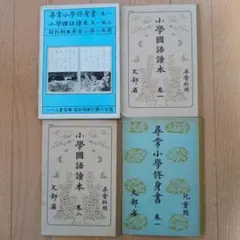 2026年最新】尋常小学修身書の人気アイテム - メルカリ