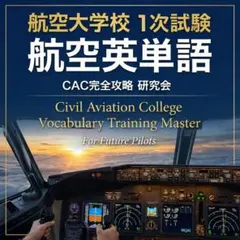 2026年最新】航空大学校 過去問の人気アイテム - メルカリ