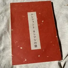 2026年最新】エレファントカシマシの詩の人気アイテム - メルカリ