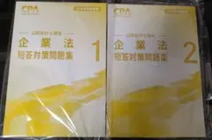 2026年最新】cpa 企業法 短答対策問題集の人気アイテム - メルカリ