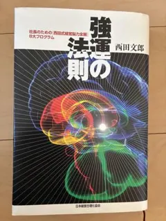 2026年最新】強運の法則 西田の人気アイテム - メルカリ