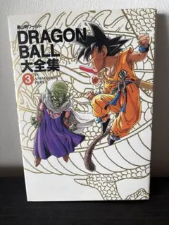 2026年最新】ドラゴンボール大全集 3の人気アイテム - メルカリ
