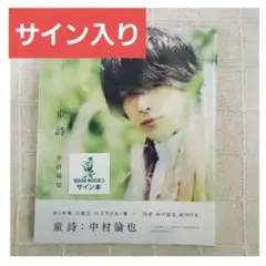 2026年最新】中村倫也 サインの人気アイテム - メルカリ