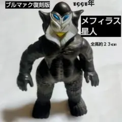 2026年最新】メフィラス星人 ブルマァクの人気アイテム - メルカリ