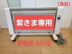 2026年最新】夢暖望 880の人気アイテム - メルカリ