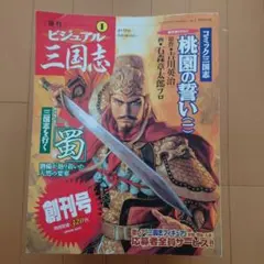 2026年最新】週刊ビジュアル三国志の人気アイテム - メルカリ