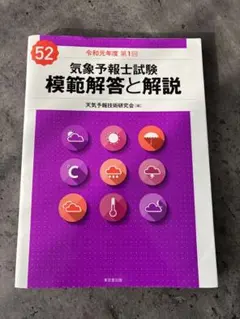 2026年最新】気象予報士試験 模範解答と解説の人気アイテム - メルカリ
