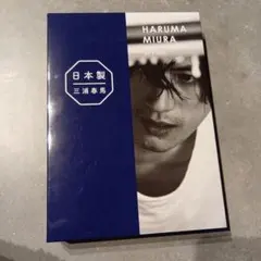 2026年最新】三浦春馬 日本製 特装版の人気アイテム - メルカリ