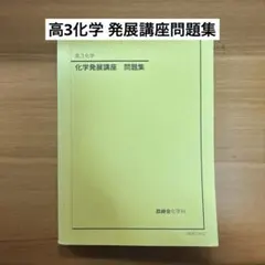 2026年最新】鉄緑会 化学発展講座問題集の人気アイテム - メルカリ