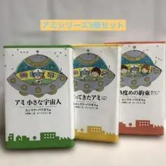 2026年最新】アミ小さな宇宙人 3冊セットの人気アイテム - メルカリ