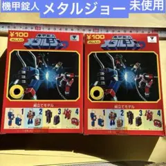 2026年最新】機甲錠人メタルジョーの人気アイテム - メルカリ