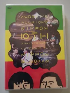 2026年最新】dvd オードリー オールナイトニッポンの人気アイテム