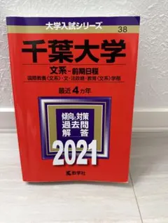 2026年最新】赤本 千葉大学 2019の人気アイテム - メルカリ