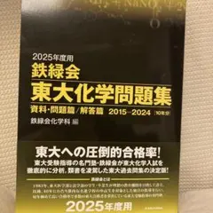 2026年最新】鉄緑会 化学 2025の人気アイテム - メルカリ