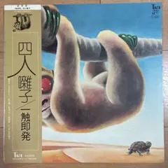 2026年最新】四人囃子 lpの人気アイテム - メルカリ