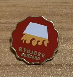 2026年最新】柱百景 コレクションピンズ 煉獄杏寿郎の人気アイテム