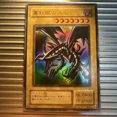 2026年最新】遊戯王 レッド アイズ ブラック ドラゴンの人気アイテム