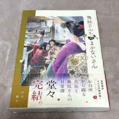 2026年最新】舞妓さんちのまかないさん セットの人気アイテム - メルカリ