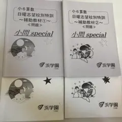 2026年最新】浜学園 小6の人気アイテム - メルカリ