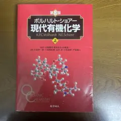 2026年最新】現代有機化学 ボルハルト・ショアー 第8版の人気アイテム