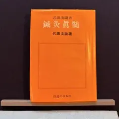 2026年最新】鍼灸真髄の人気アイテム - メルカリ