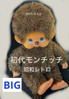 2026年最新】ブルーアイのモンチッチの人気アイテム - メルカリ