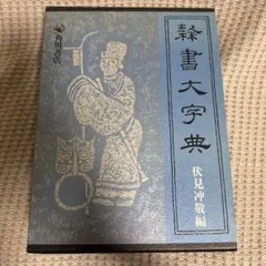 2026年最新】隷書大字典の人気アイテム - メルカリ