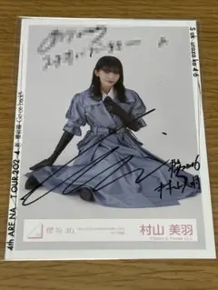 2026年最新】村山美羽 生写真 直筆の人気アイテム - メルカリ