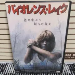 2026年最新】バイオレンス・レイクdvdの人気アイテム - メルカリ