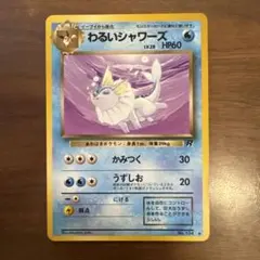 わるいシャワーズ ◇ 第4弾拡張パック ロケット団 - メルカリ