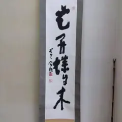 2026年最新】清水公照 書の人気アイテム - メルカリ