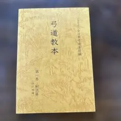 2026年最新】弓道教本の人気アイテム - メルカリ