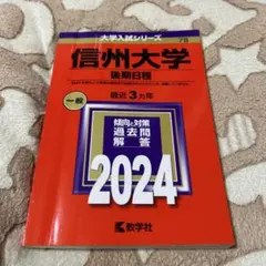 2026年最新】信州大学 赤本 後期の人気アイテム - メルカリ
