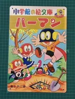 2026年最新】パーマン ブリキの人気アイテム - メルカリ