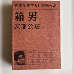 2026年最新】安部公房 初版の人気アイテム - メルカリ