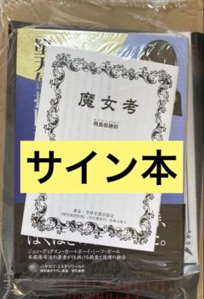 2026年最新】飛鳥部勝則の人気アイテム - メルカリ