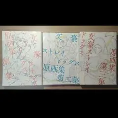 2026年最新】文豪ストレイドッグス原画集第二集の人気アイテム - メルカリ