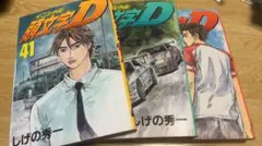 2026年最新】1-48巻 全巻 漫画全巻セット 頭文字Dの人気アイテム
