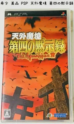 2026年最新】天外魔境 第四の黙示録 pspの人気アイテム - メルカリ