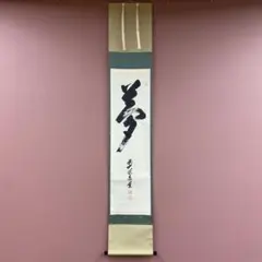2026年最新】掛軸 禅語の人気アイテム - メルカリ